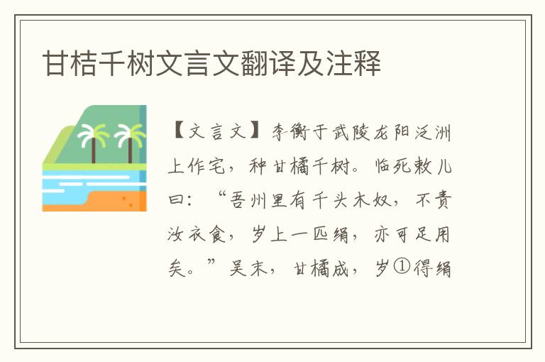 甘桔千樹文言文翻譯及注釋