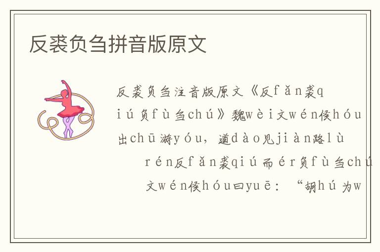反裘負芻拼音版原文
