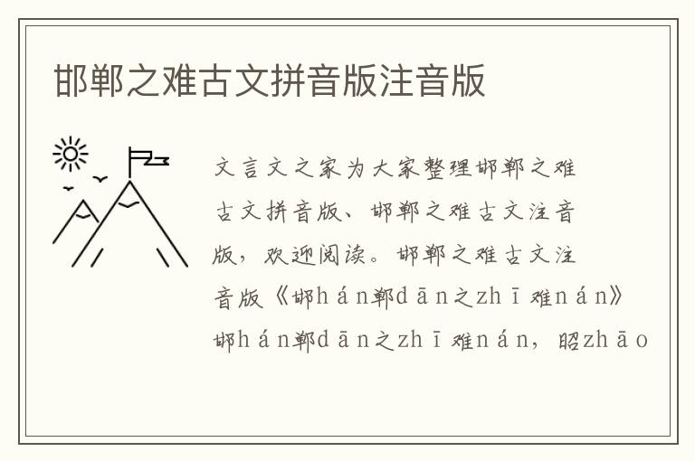 邯鄲之難古文拼音版注音版