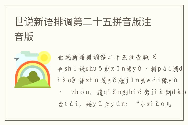 世說新語排調(diào)第二十五拼音版注音版