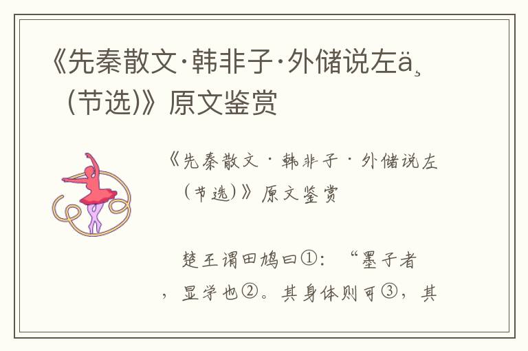 《先秦散文·韓非子·外儲說左上(節選)》原文鑒賞