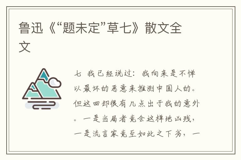 魯迅《“題未定”草七》散文全文