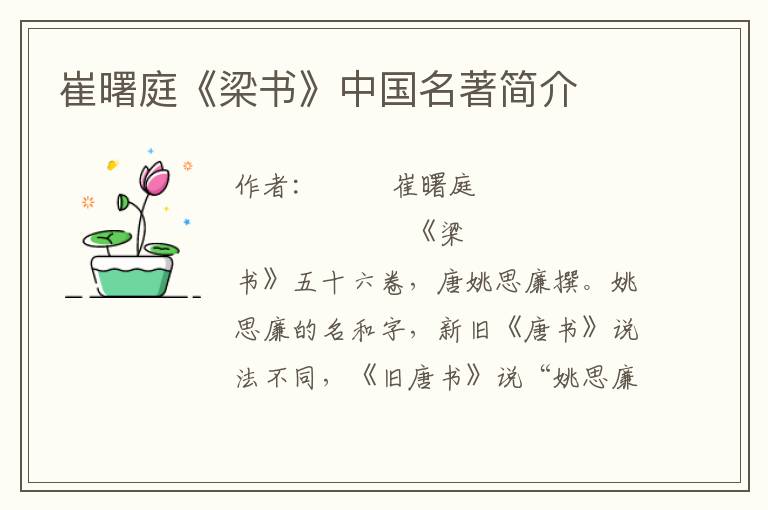 崔曙庭《梁書》中國(guó)名著簡(jiǎn)介