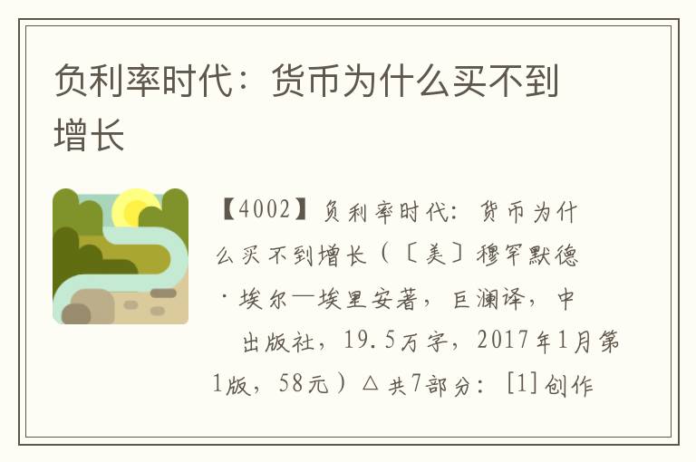 負利率時代：貨幣為什么買不到增長