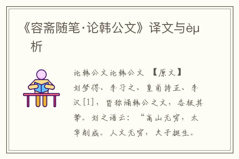 《容齋隨筆·論韓公文》譯文與賞析