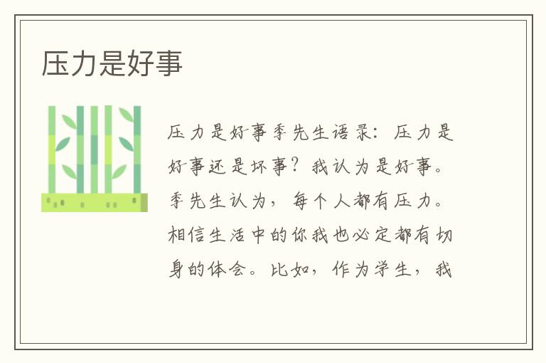 壓力是好事