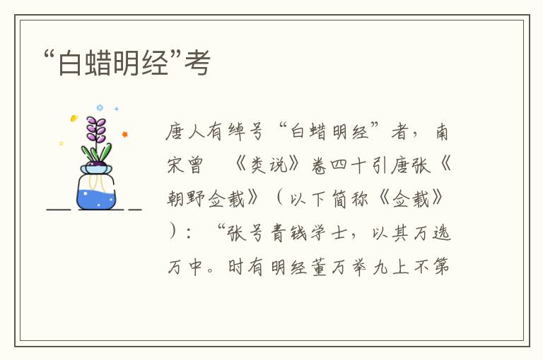 “白蠟明經”考