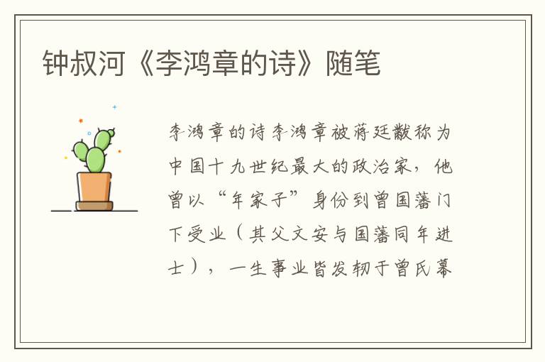 鐘叔河《李鴻章的詩》隨筆