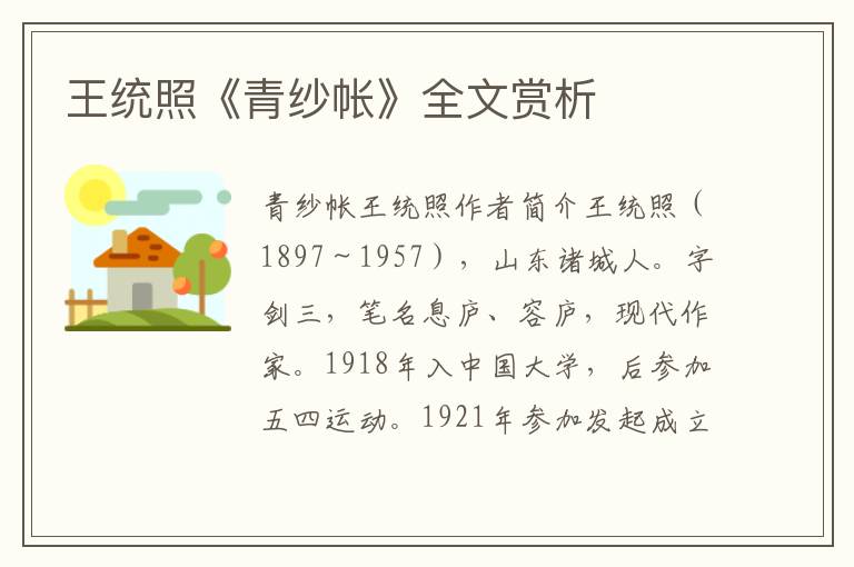 王統照《青紗帳》全文賞析