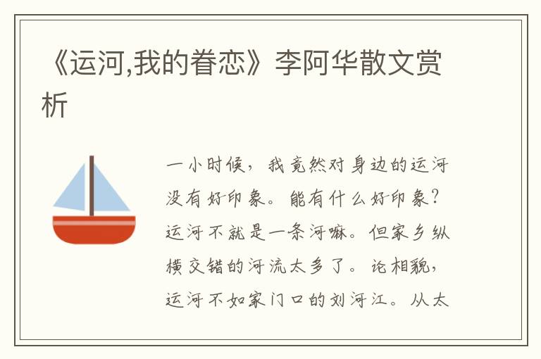 《運河,我的眷戀》李阿華散文賞析