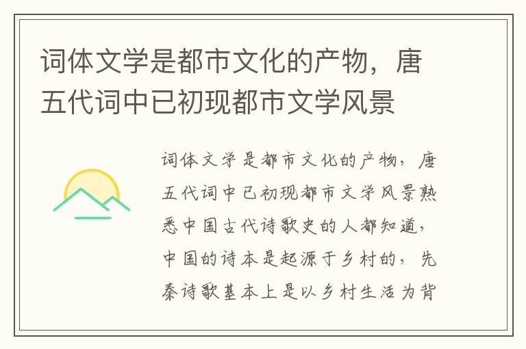 詞體文學是都市文化的產物，唐五代詞中已初現都市文學風景