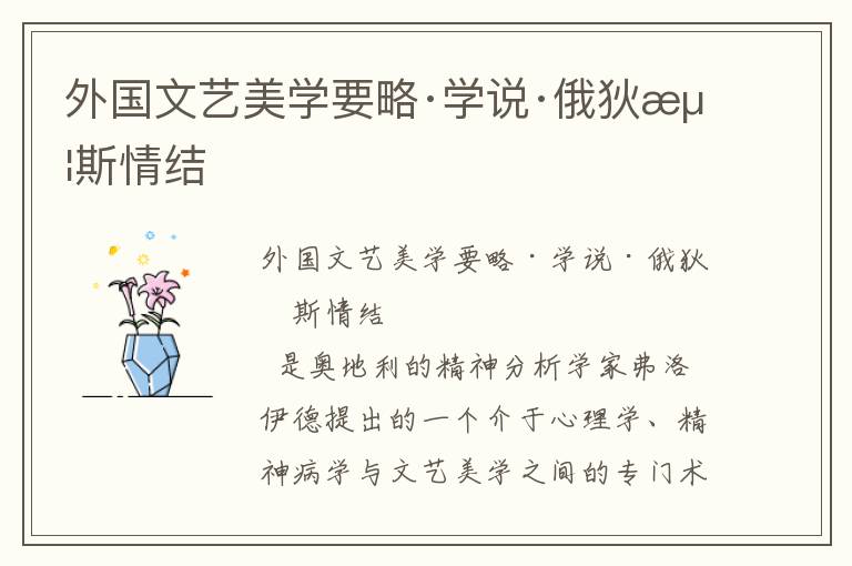 外國文藝美學要略·學說·俄狄浦斯情結