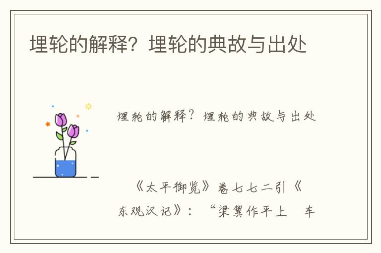 埋輪的解釋？埋輪的典故與出處