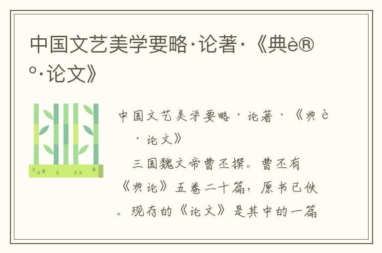 中國文藝美學(xué)要略·論著·《典論·論文》