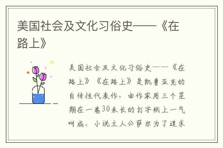 美國社會及文化習俗史——《在路上》