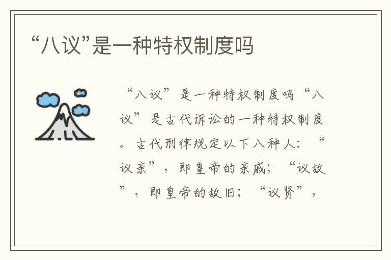 “八議”是一種特權(quán)制度嗎