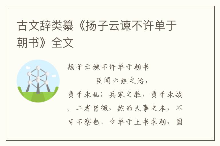 古文辭類纂《揚子云諫不許單于朝書》全文