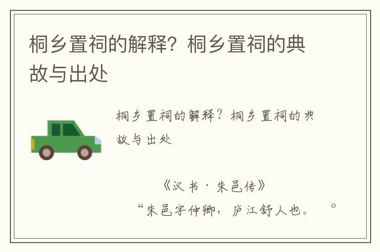 桐鄉置祠的解釋？桐鄉置祠的典故與出處
