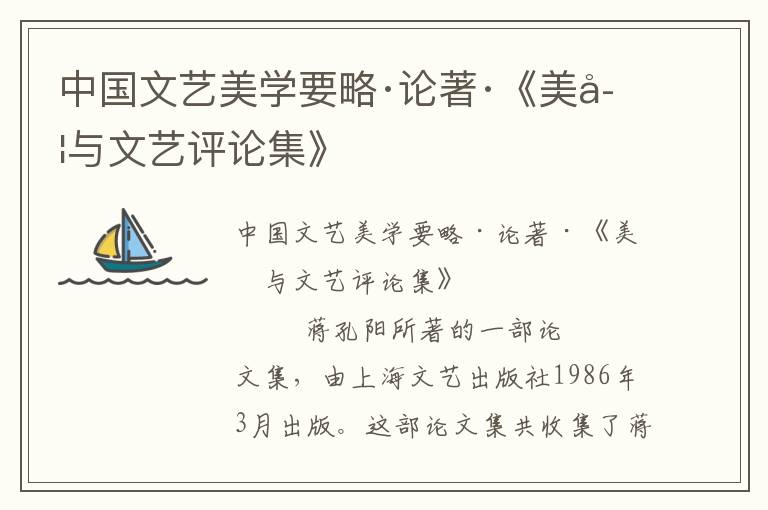 中國文藝美學要略·論著·《美學與文藝評論集》