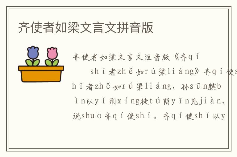 齊使者如梁文言文拼音版