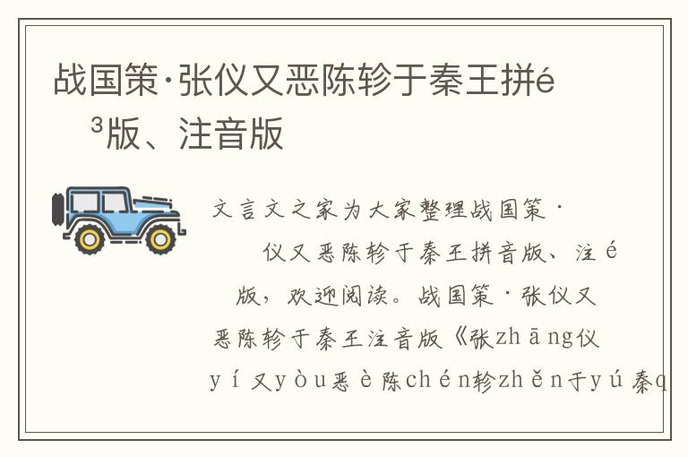 戰(zhàn)國策·張儀又惡陳軫于秦王拼音版、注音版