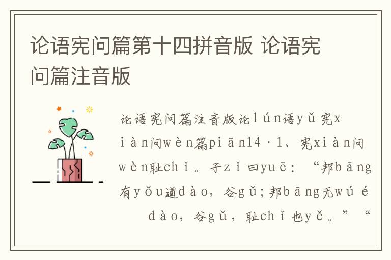 論語憲問篇第十四拼音版 論語憲問篇注音版