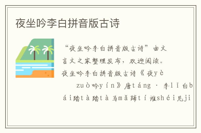 夜坐吟李白拼音版古詩