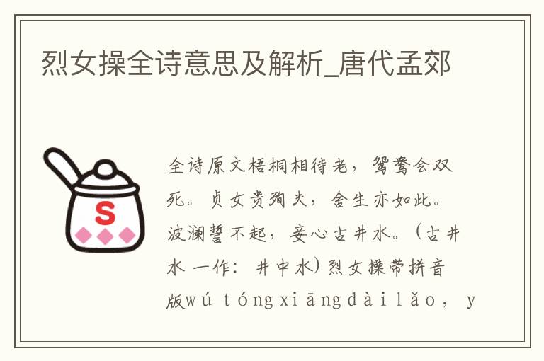 烈女操全詩意思及解析_唐代孟郊