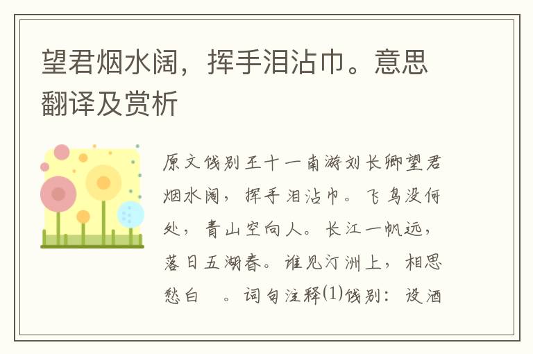望君煙水闊，揮手淚沾巾。意思翻譯及賞析