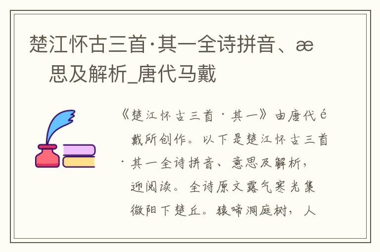 楚江懷古三首·其一全詩拼音、意思及解析_唐代馬戴