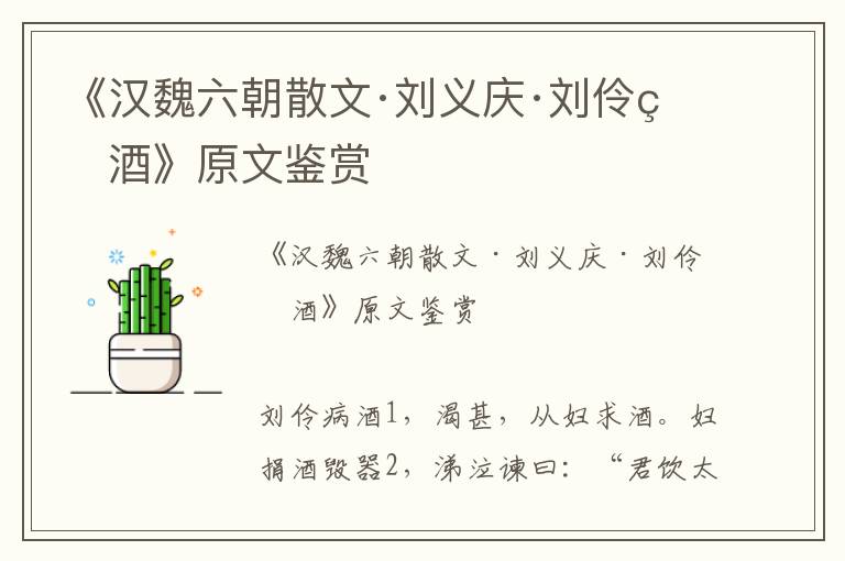 《漢魏六朝散文·劉義慶·劉伶病酒》原文鑒賞