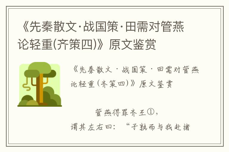 《先秦散文·戰國策·田需對管燕論輕重(齊策四)》原文鑒賞