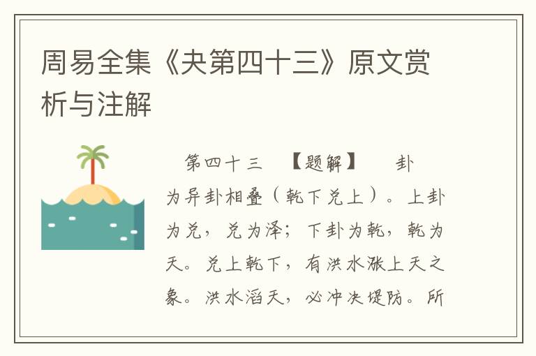 周易全集《夬第四十三》原文賞析與注解
