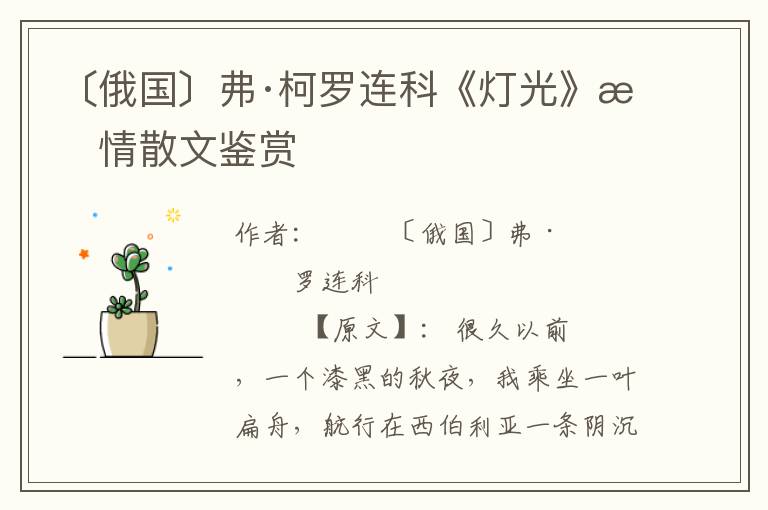 〔俄國〕弗·柯羅連科《燈光》抒情散文鑒賞