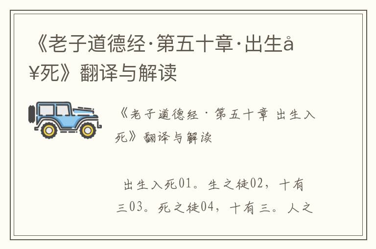 《老子道德經·第五十章·出生入死》翻譯與解讀