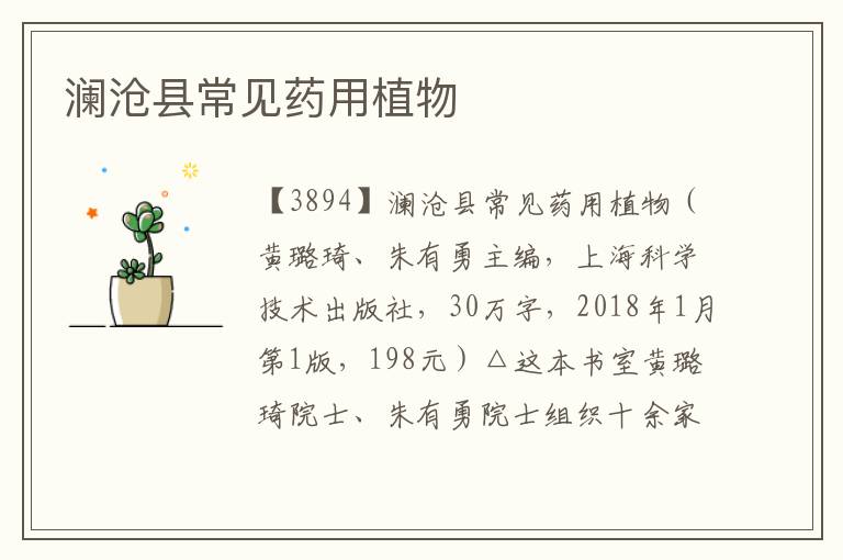 瀾滄縣常見藥用植物