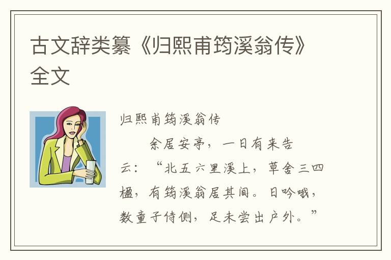 古文辭類纂《歸熙甫筠溪翁傳》全文