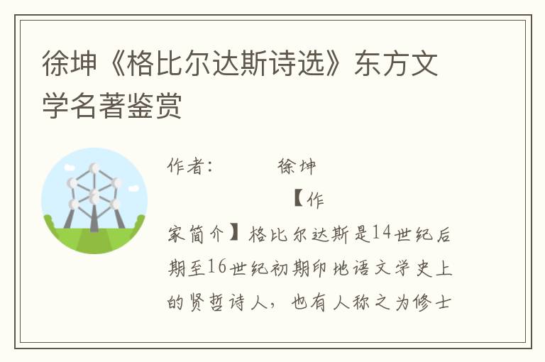 徐坤《格比爾達斯詩選》東方文學名著鑒賞