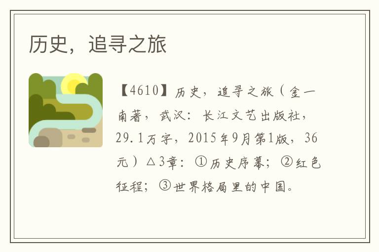 歷史，追尋之旅