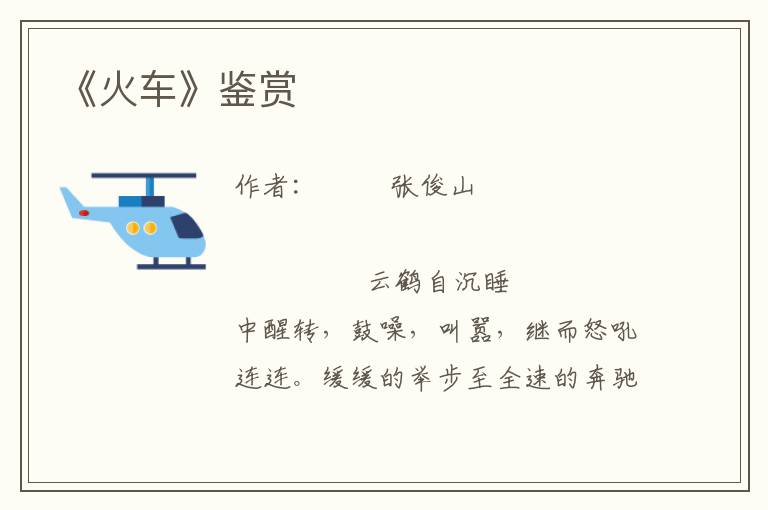 《火車》鑒賞