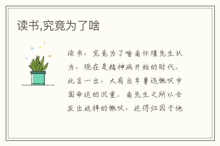 讀書,究竟為了啥