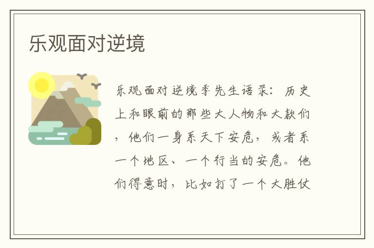 樂觀面對逆境