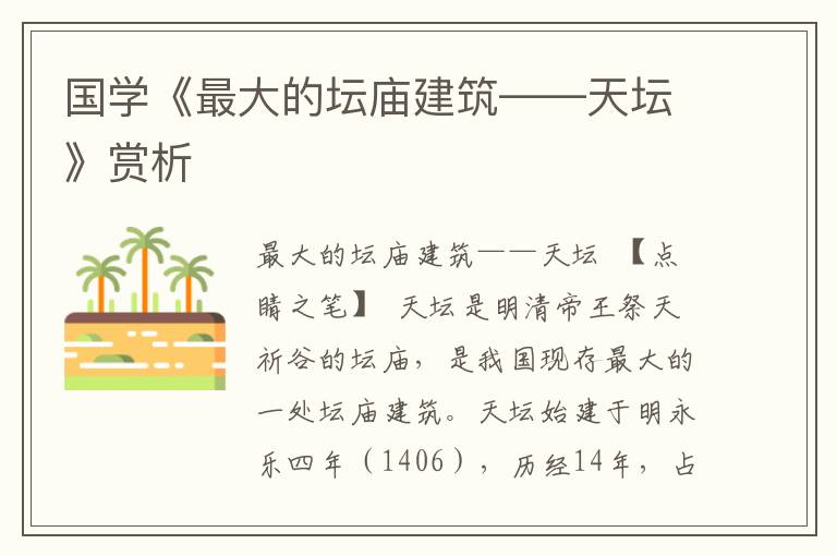 國學《最大的壇廟建筑——天壇》賞析