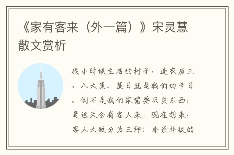 《家有客來（外一篇）》宋靈慧散文賞析