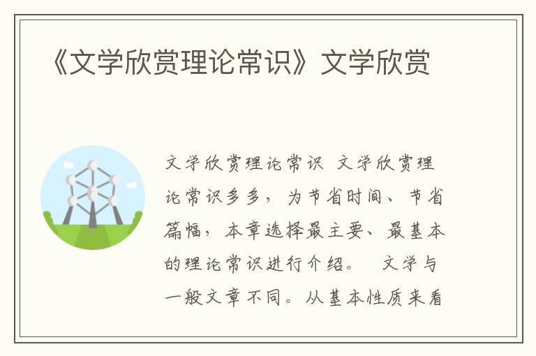 《文學(xué)欣賞理論常識》文學(xué)欣賞