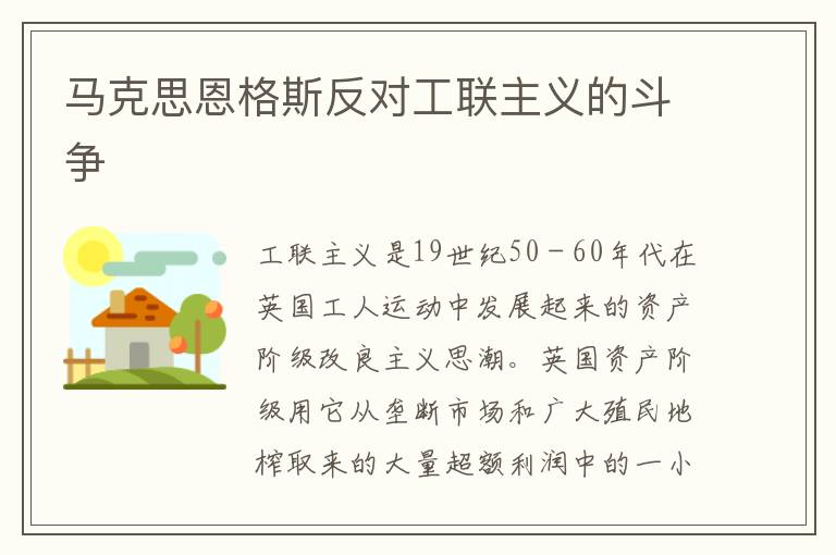 馬克思恩格斯反對工聯主義的斗爭