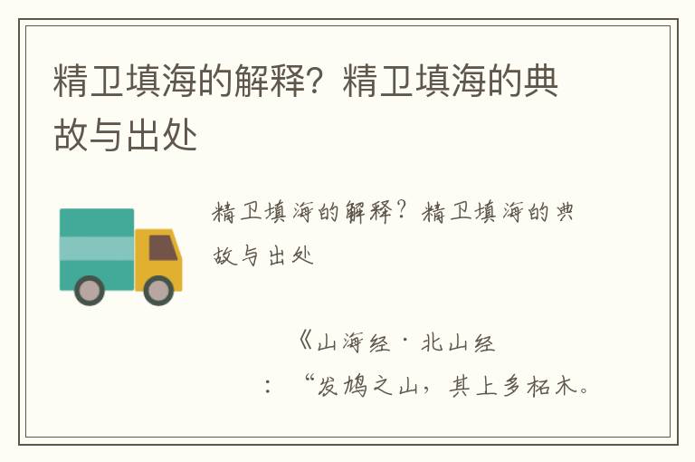 精衛填海的解釋？精衛填海的典故與出處
