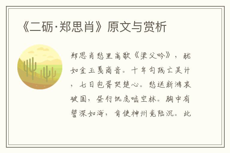 《二礪·鄭思肖》原文與賞析