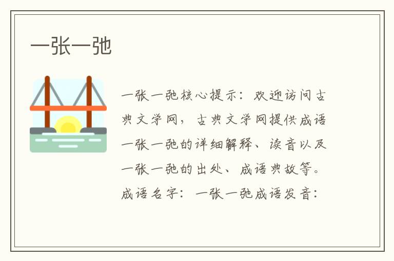 一張一弛