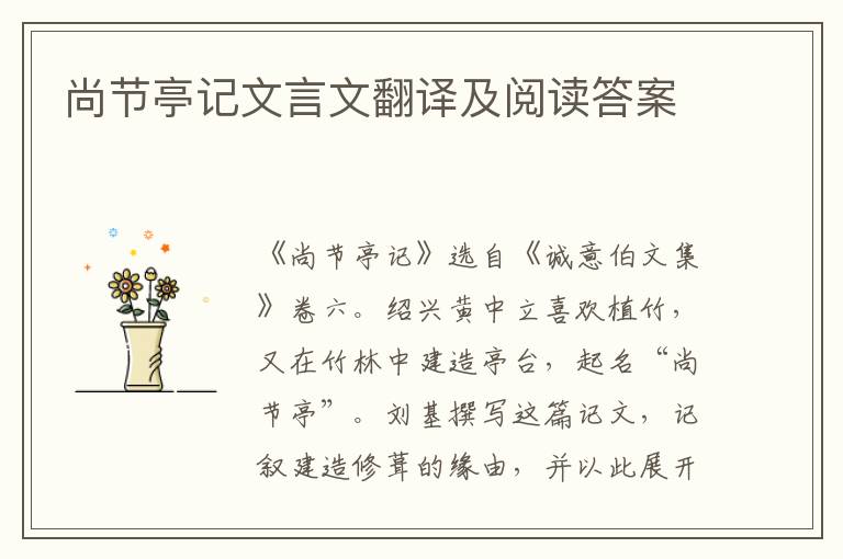 尚節亭記文言文翻譯及閱讀答案